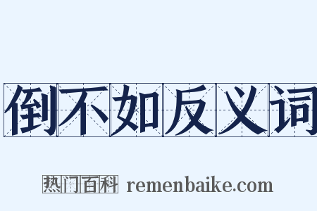 倒不如反义词是什么意思的图片